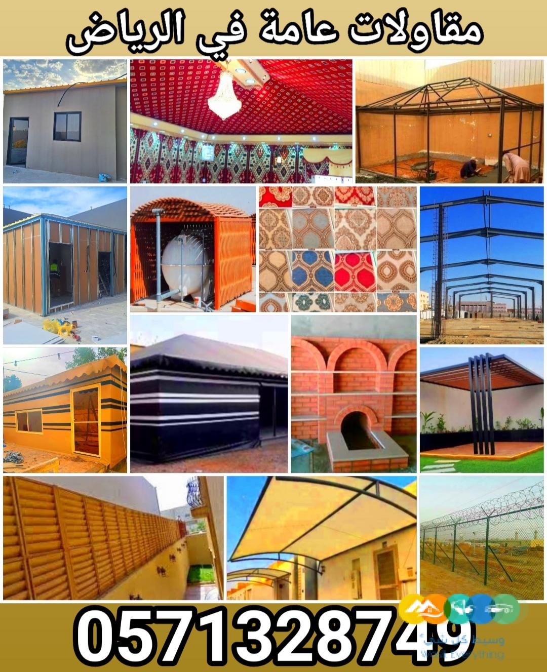 مقاولات عامة في الرياض