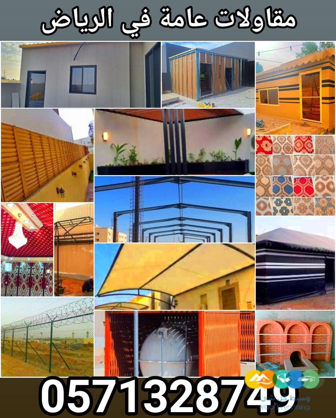 مقاولات عامة في الرياض