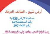 ارض للبيع الطائف ضاحية العرفاء 0502761647