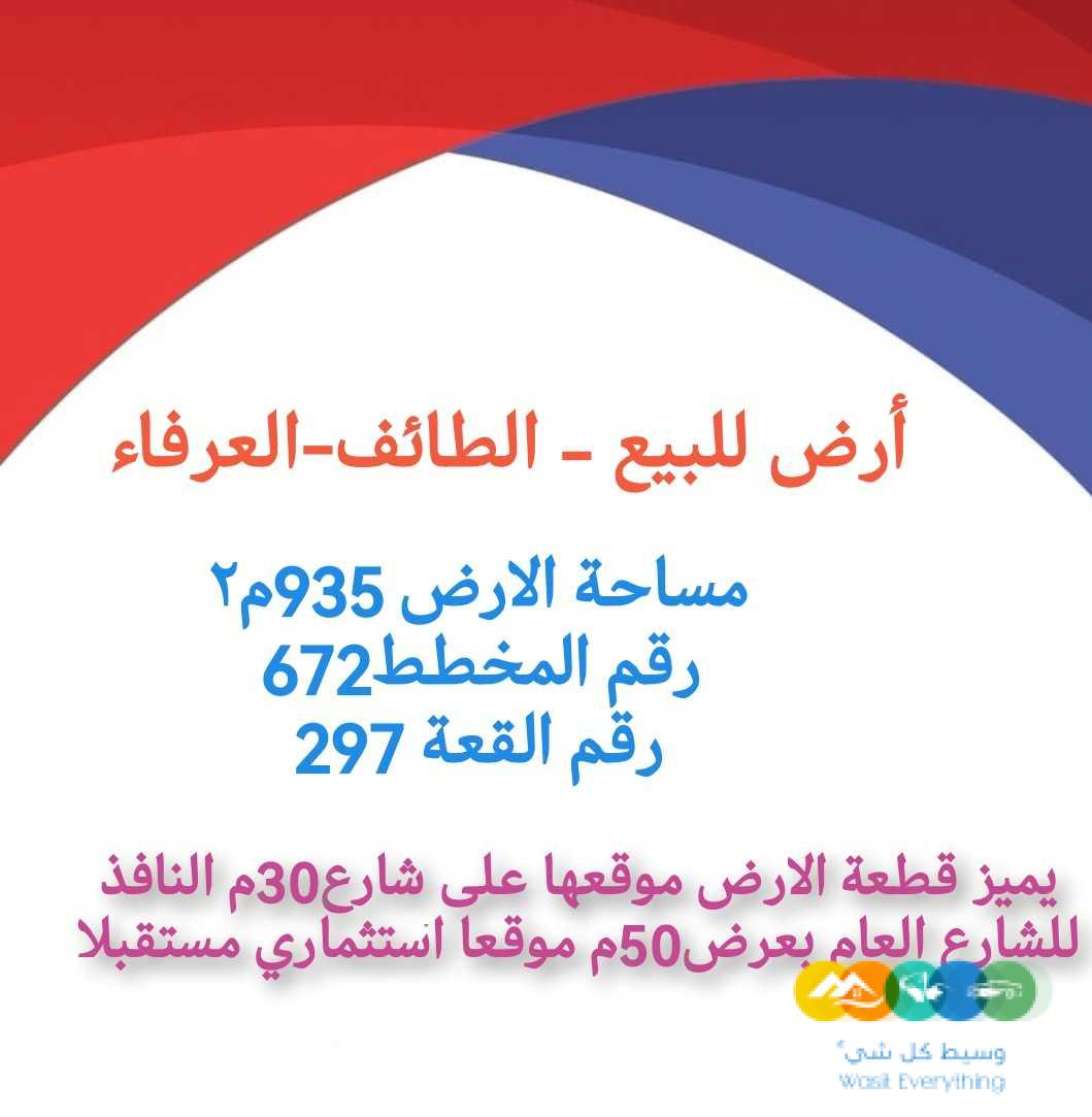 ارض للبيع الطائف ضاحية العرفاء 0502761647
