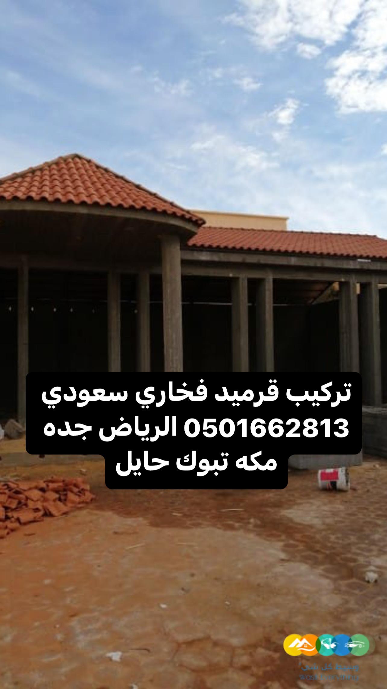 قرميد توريد وتركيب