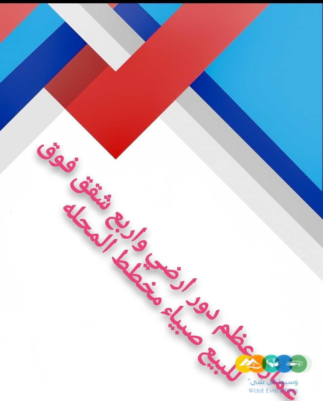 صبياء عمارة للبيع عظم المحلة الجديدة صبيا