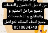 مدرسه معلمه خصوصي تيجي البيت