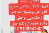 مدرسه معلمه خصوصي تيجي البيت