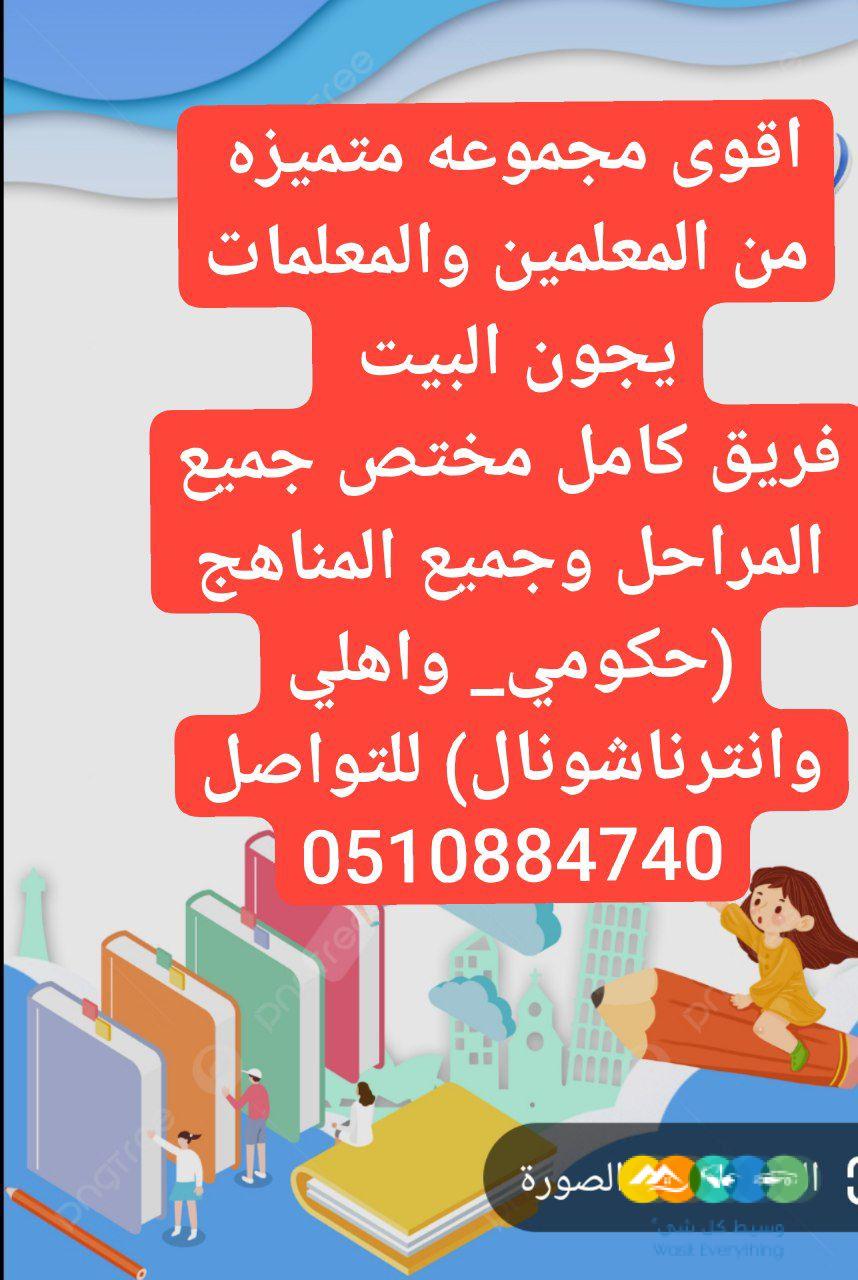 مدرسه معلمه خصوصي تيجي البيت