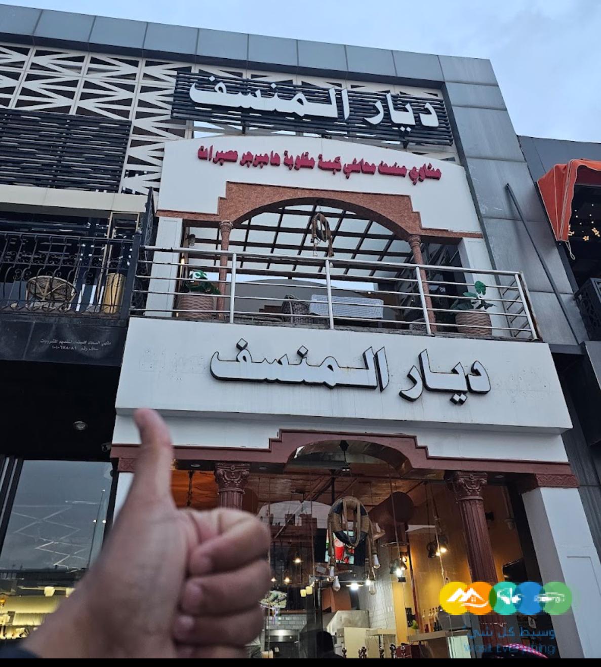 مطعم ديار المنسف للتقبيل