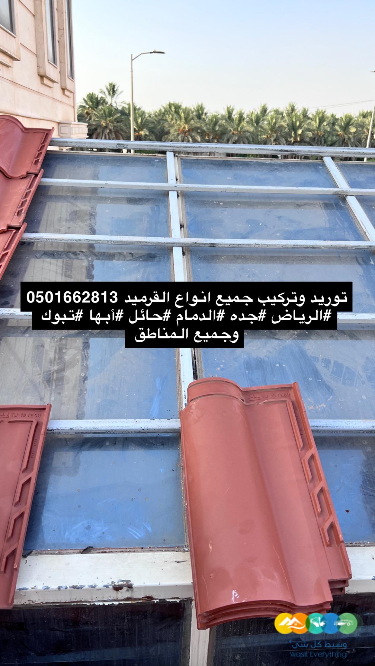 قرميد توريد وتركيب