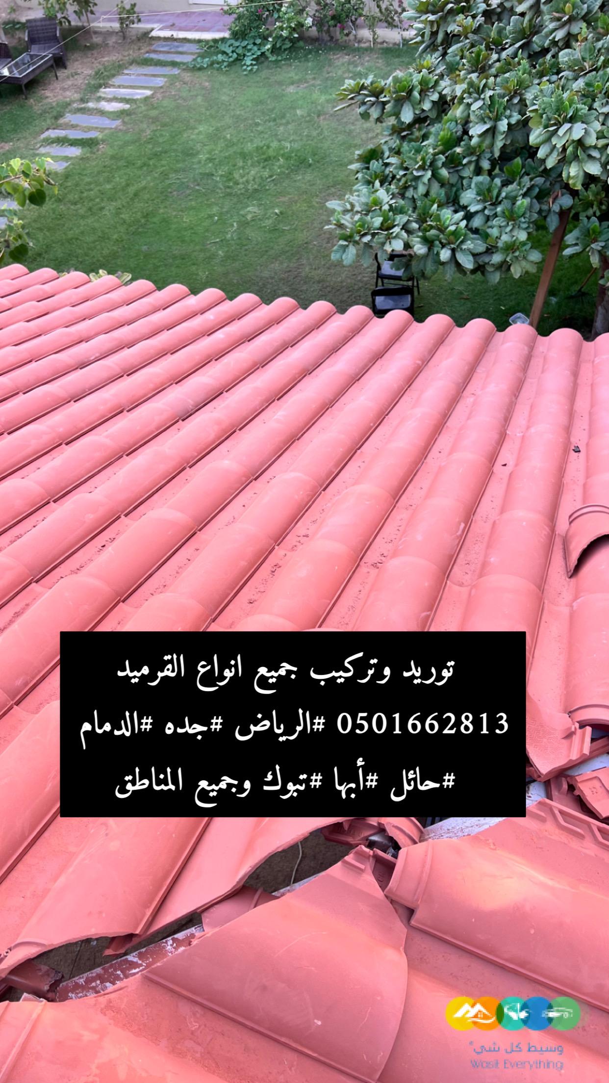 قرميد توريد وتركيب