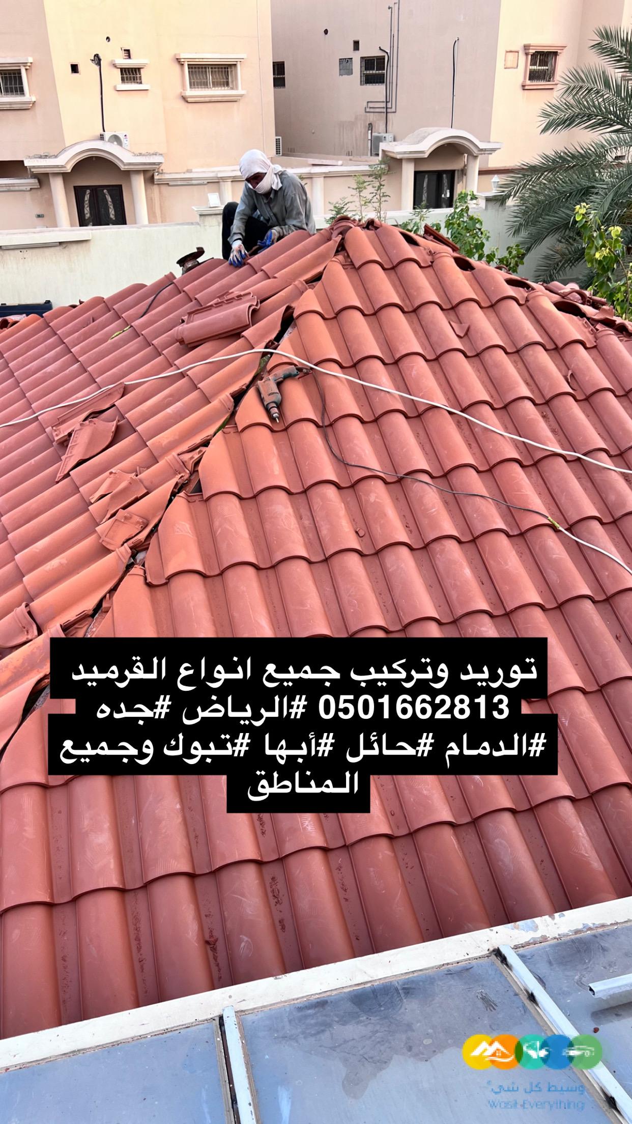 قرميد توريد وتركيب