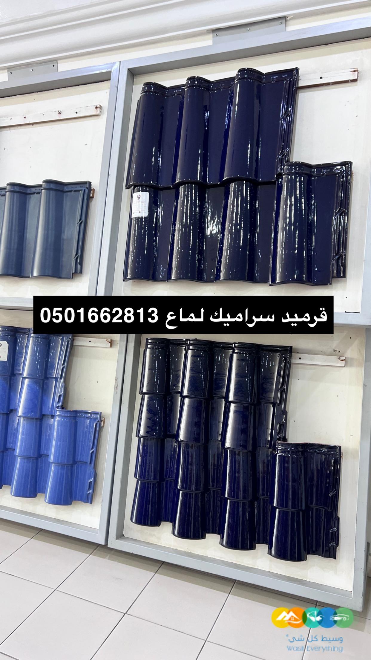 قرميد تركيب وتوريد