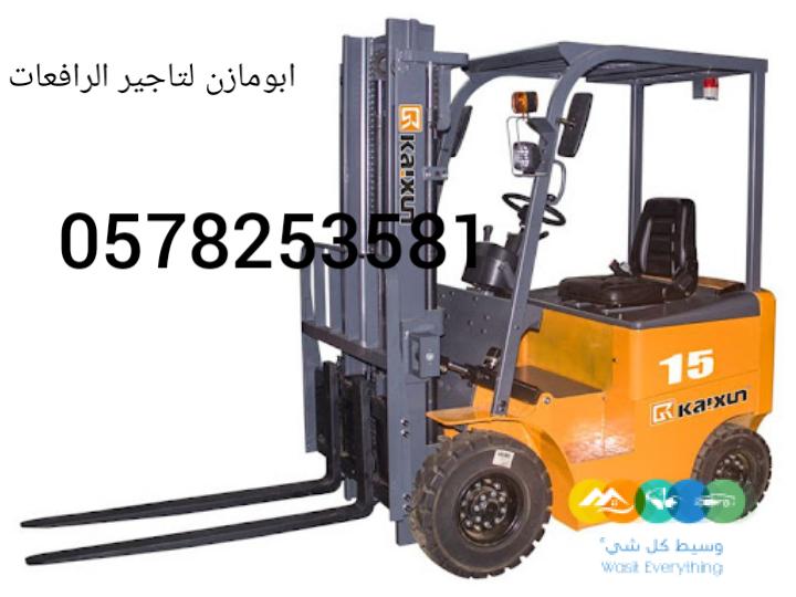 رافعات شوكيه وسيزرات وكرينات بجميع انواعها للايجار