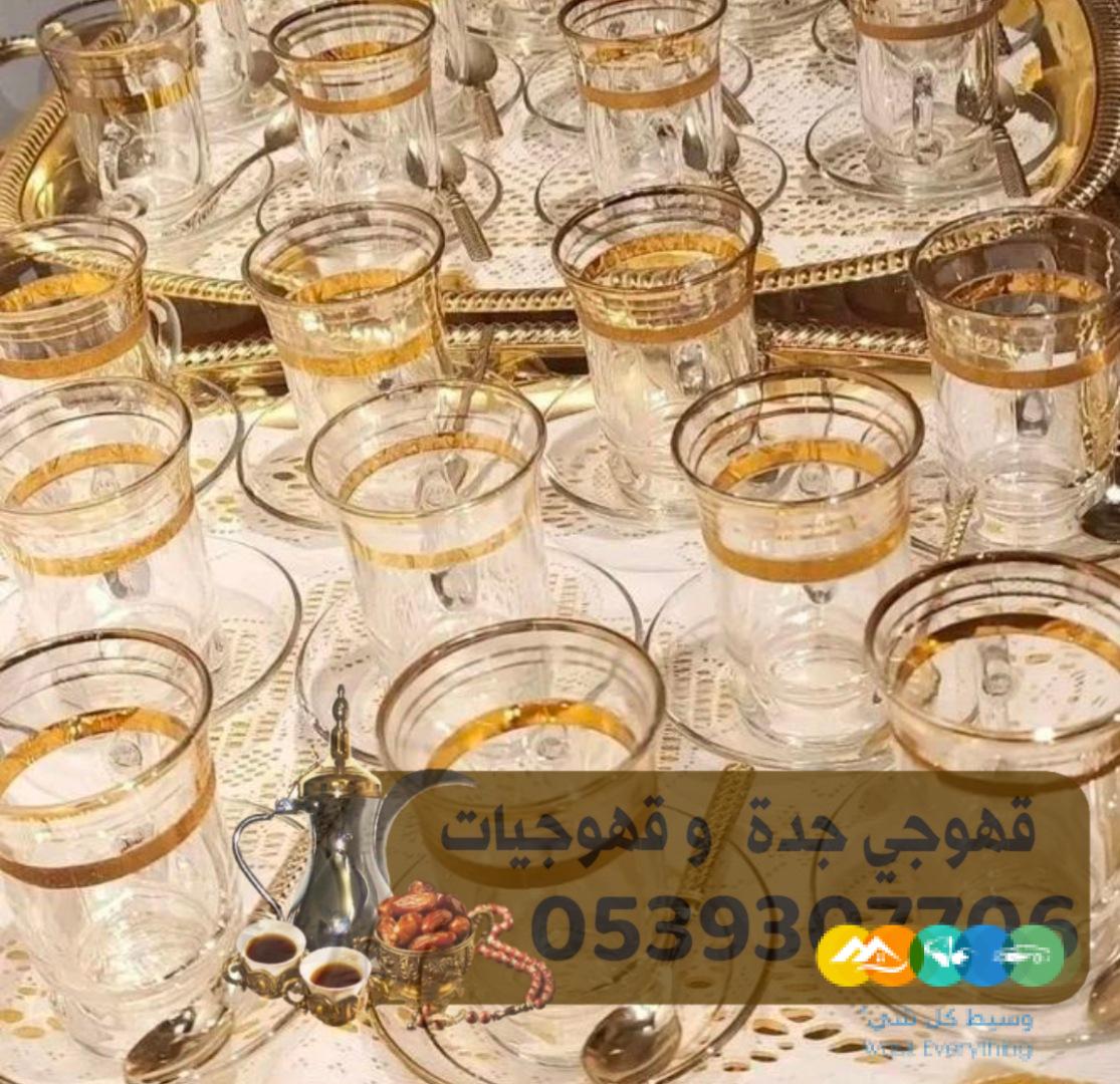 مباشرين و صبابين قهوه جده 0539307706