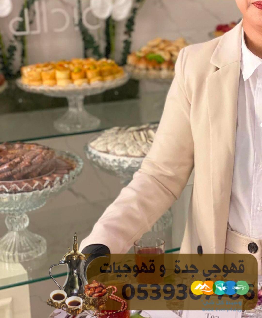 مباشرين و صبابين قهوه جده 0539307706