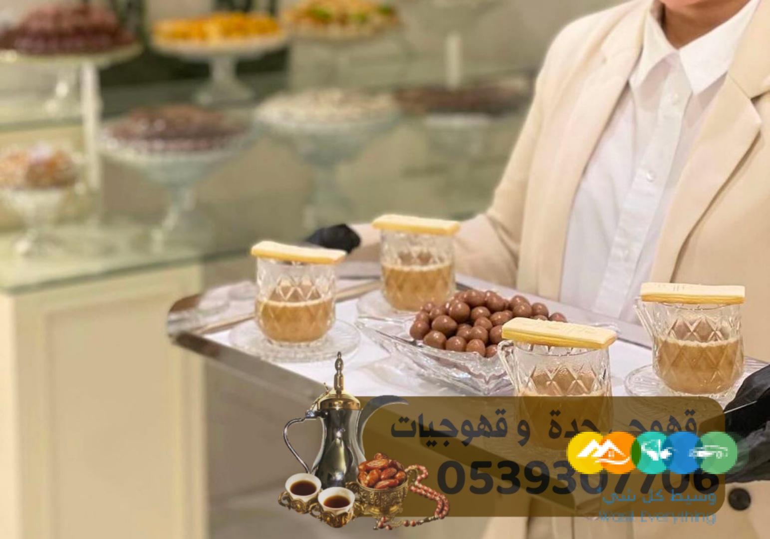 مباشرين و صبابين قهوه جده 0539307706