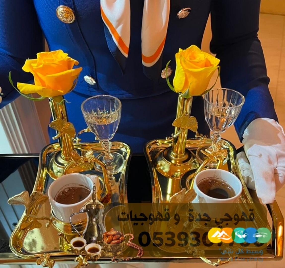 مباشرين و صبابين قهوه جده 0539307706