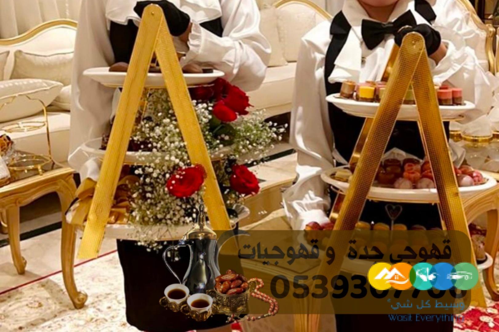 مباشرين و صبابين قهوه جده 0539307706