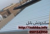 تركيب عازل ساندوتش بانل 0501543950