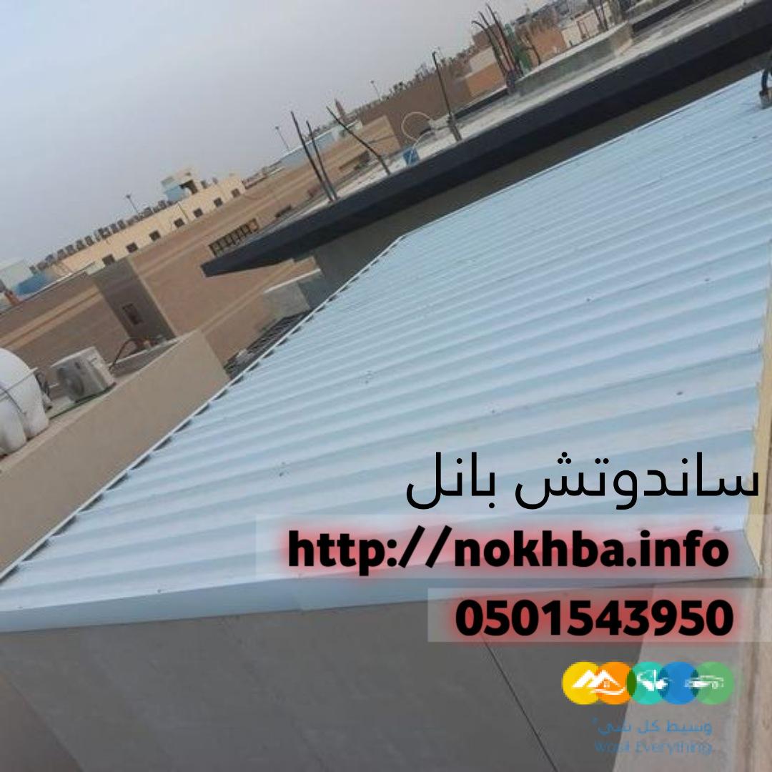 تركيب عازل ساندوتش بانل 0501543950