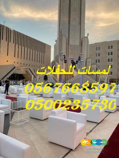طاولات طعام ,كراسي حفلات ,كنب ملكية ,جلسات مودرن