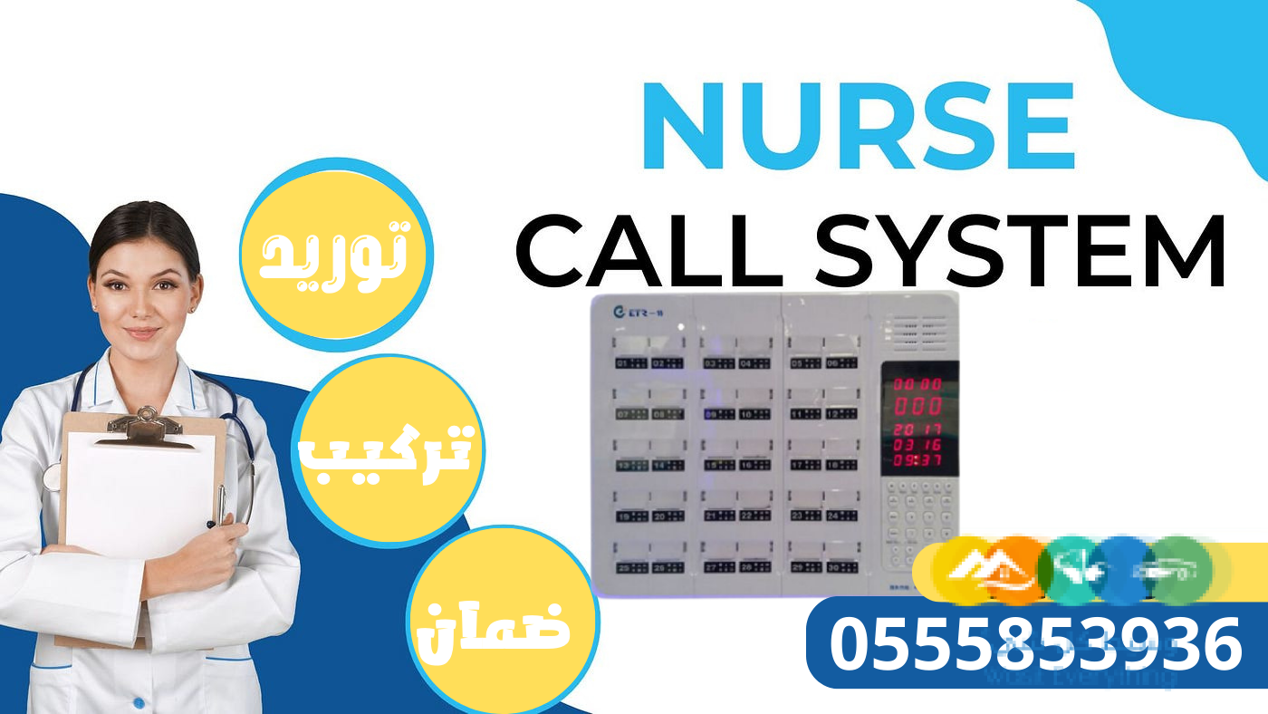 سعر نظام وجهاز نداء الممرضاتnurse call