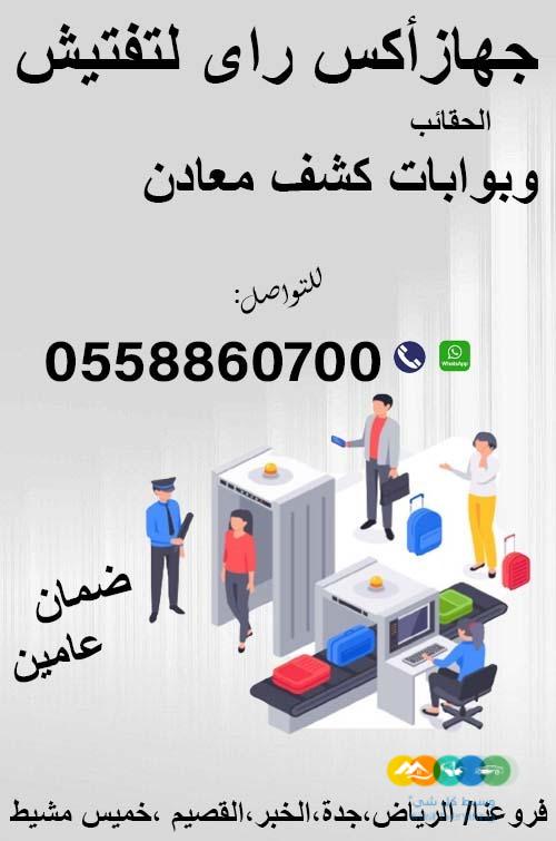 أجهزة تفتيش حقائب السعودية