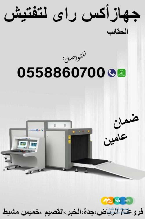 أجهزة تفتيش حقائب السعودية