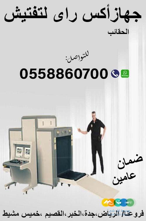 أجهزة تفتيش حقائب السعودية