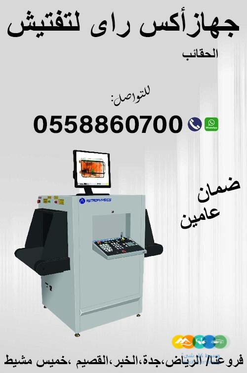أجهزة تفتيش حقائب السعودية