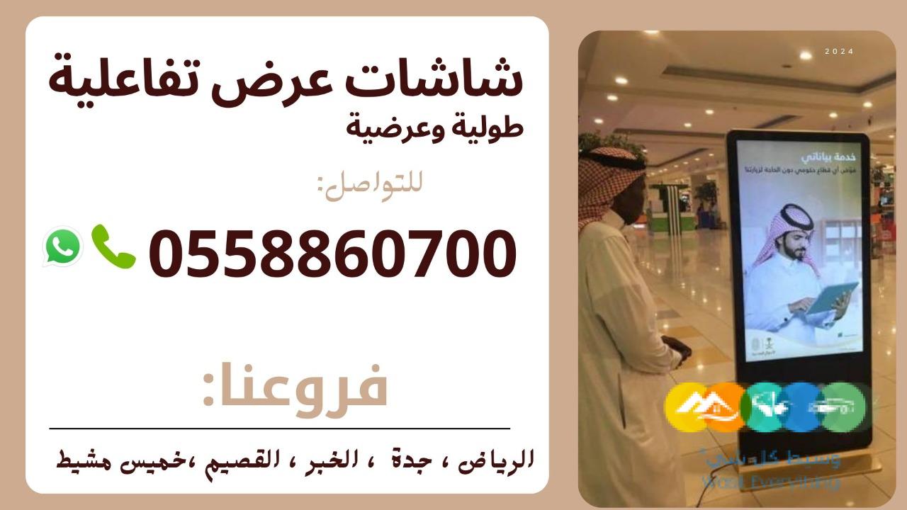 شاشات تفاعليه جديدة للبيع