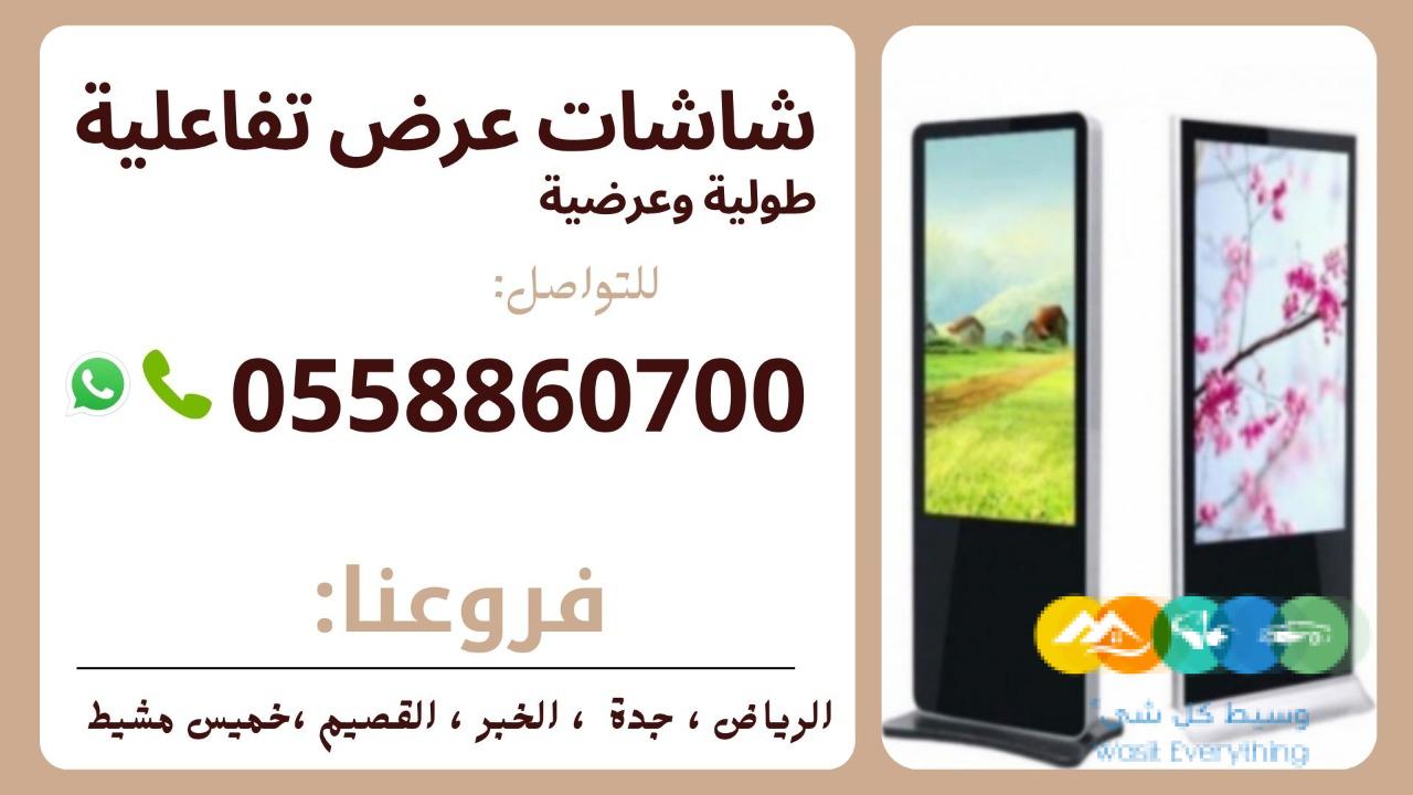 شاشات تفاعليه جديدة للبيع