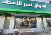 سلسة تموينات نهر الامداد بجدة ( توصيل طلبات )