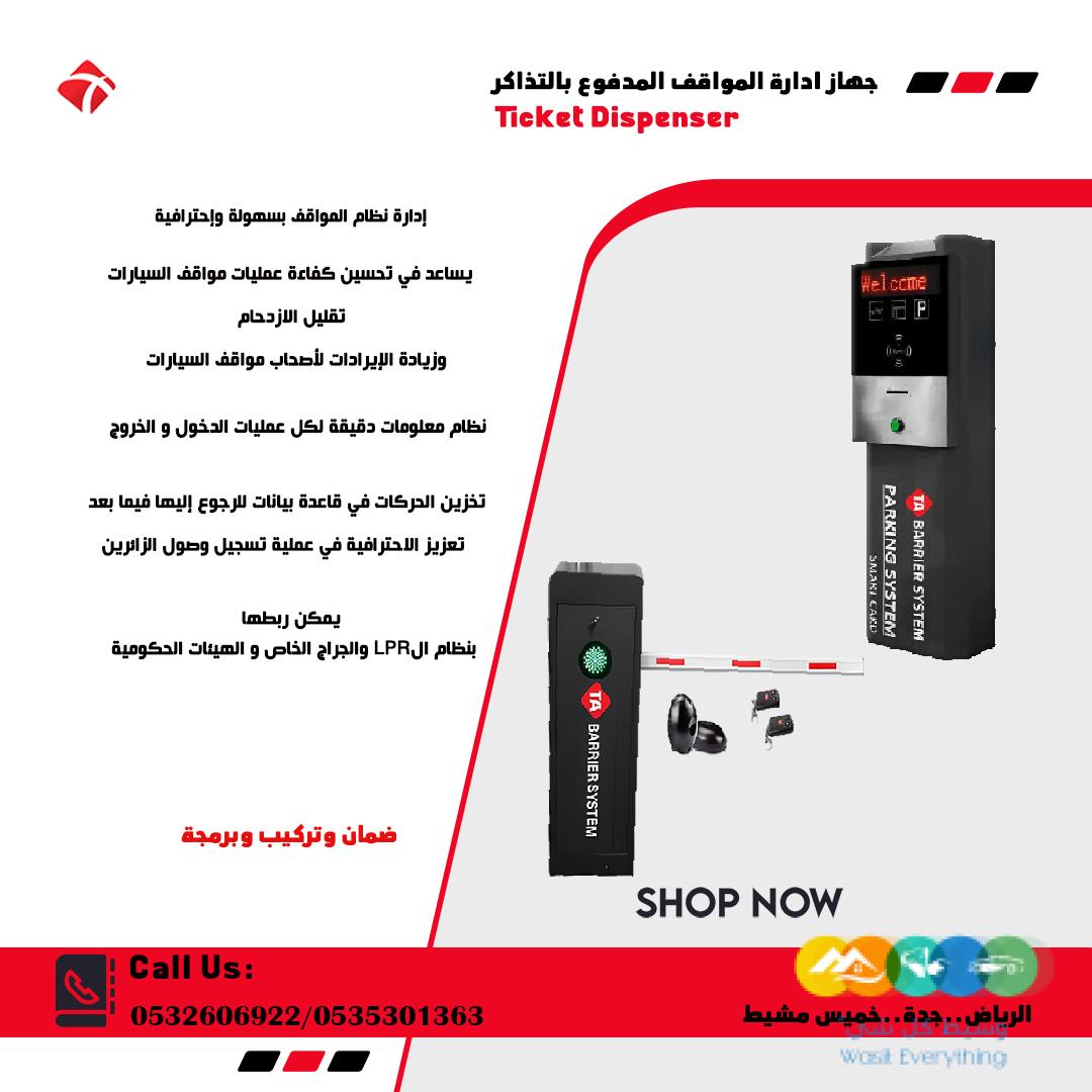 نظام المواقف الذكى بالتذاكر وكاميرا التعرف على اللوحات