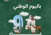 نجد المميزة للتطوير العقاري تهنئكم بالعيد الوطني