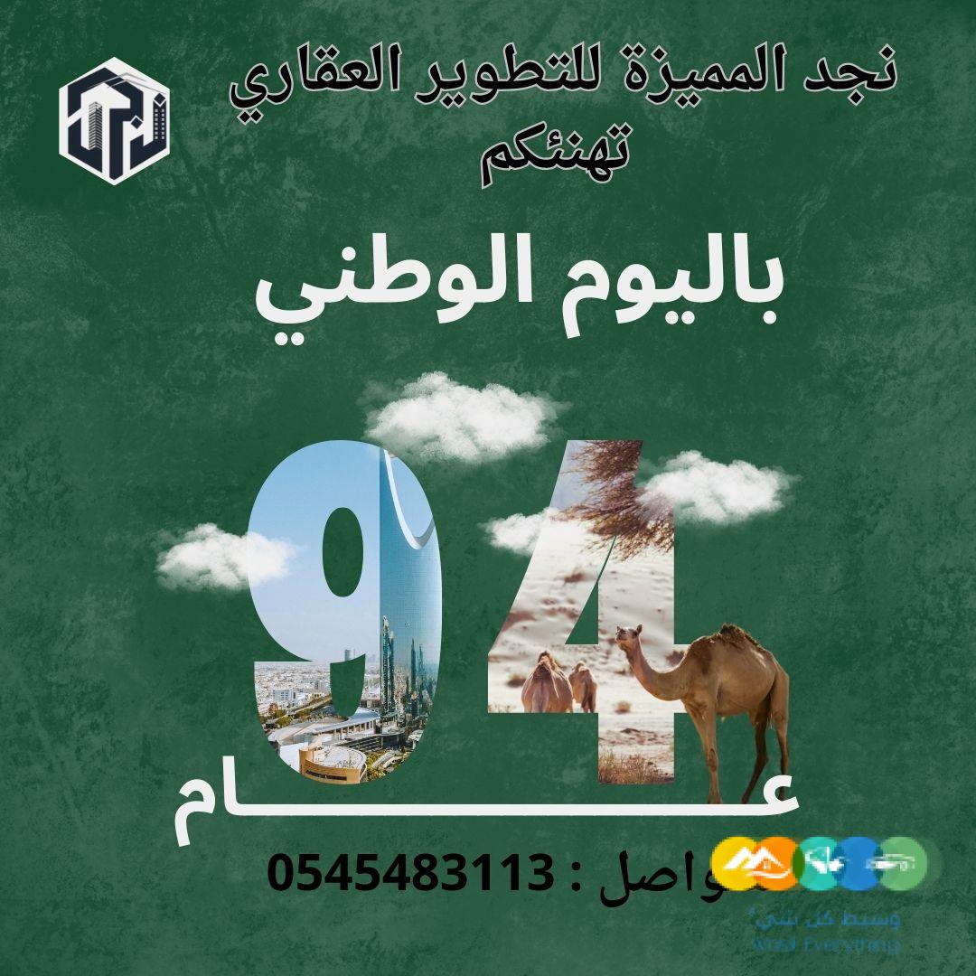 نجد المميزة للتطوير العقاري تهنئكم بالعيد الوطني