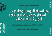 بمناسبة اليوم الوطني أسعار حصرية لأول ثلاثة عملاء