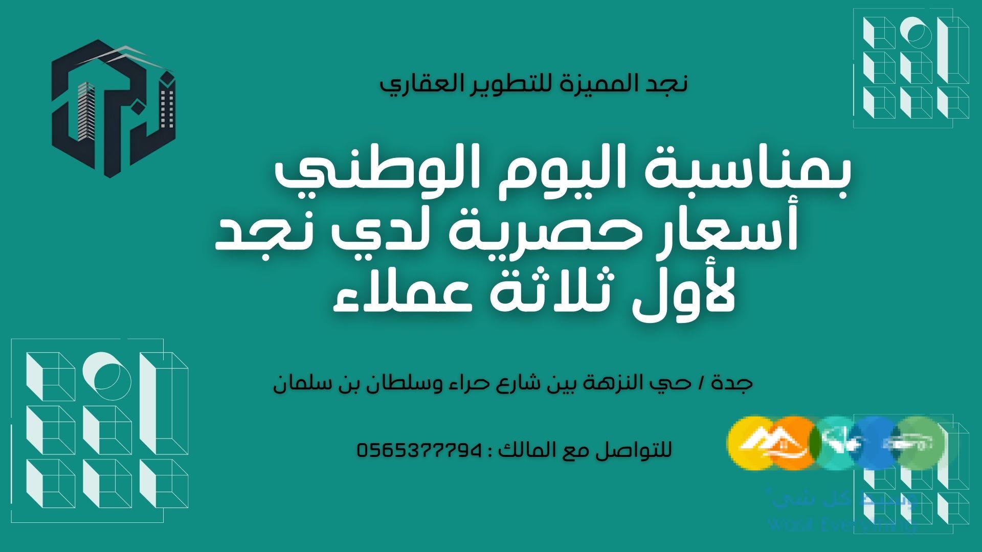 بمناسبة اليوم الوطني أسعار حصرية لأول ثلاثة عملاء