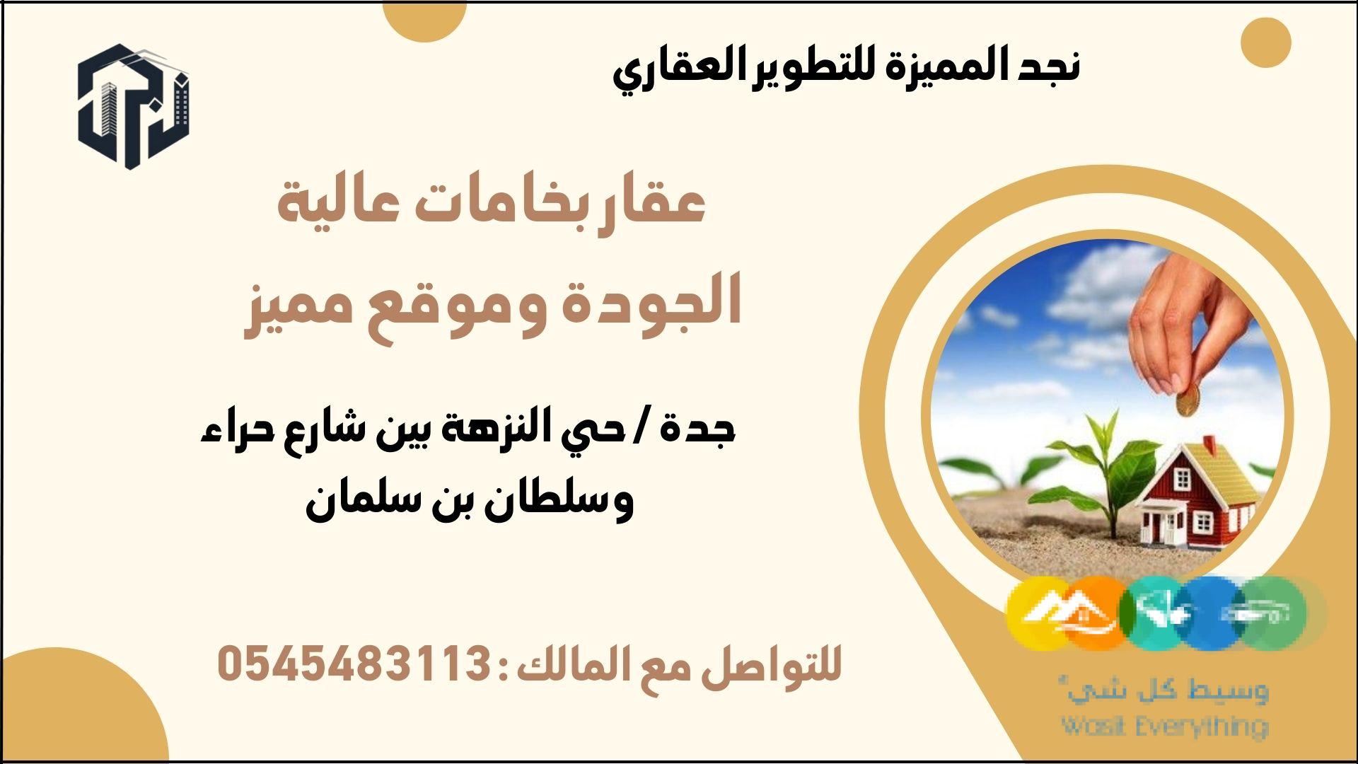 عقار بخامات عالية الجودة وموقع مميز