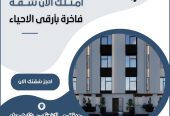 امتلك الن شقة فاخرة بأرقي الأحياء