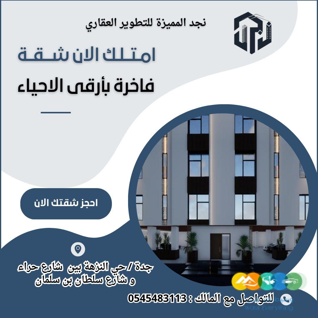 امتلك الن شقة فاخرة بأرقي الأحياء