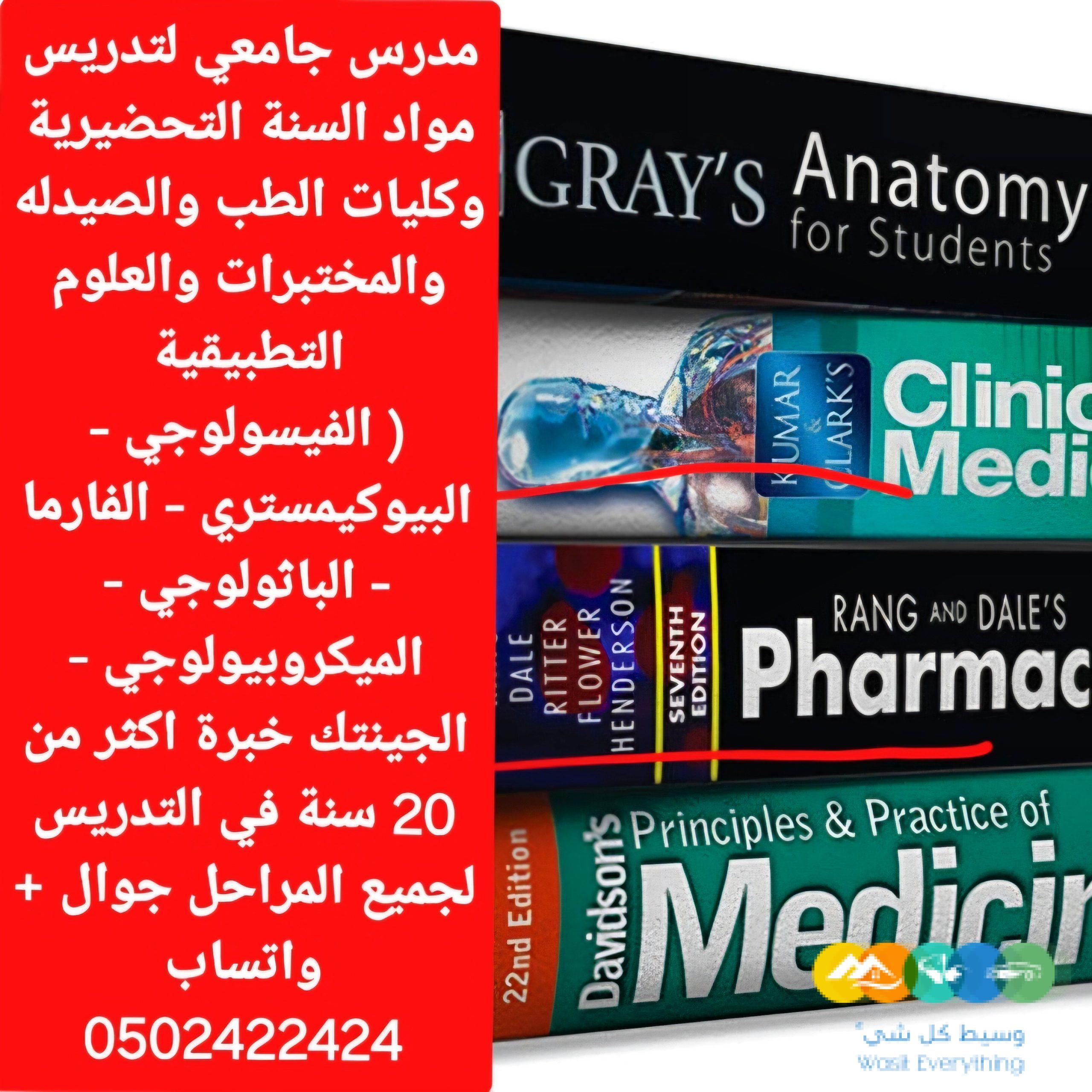 مدرسة جامعي مواد طبية لطلاب طب والسنة التحضيرية