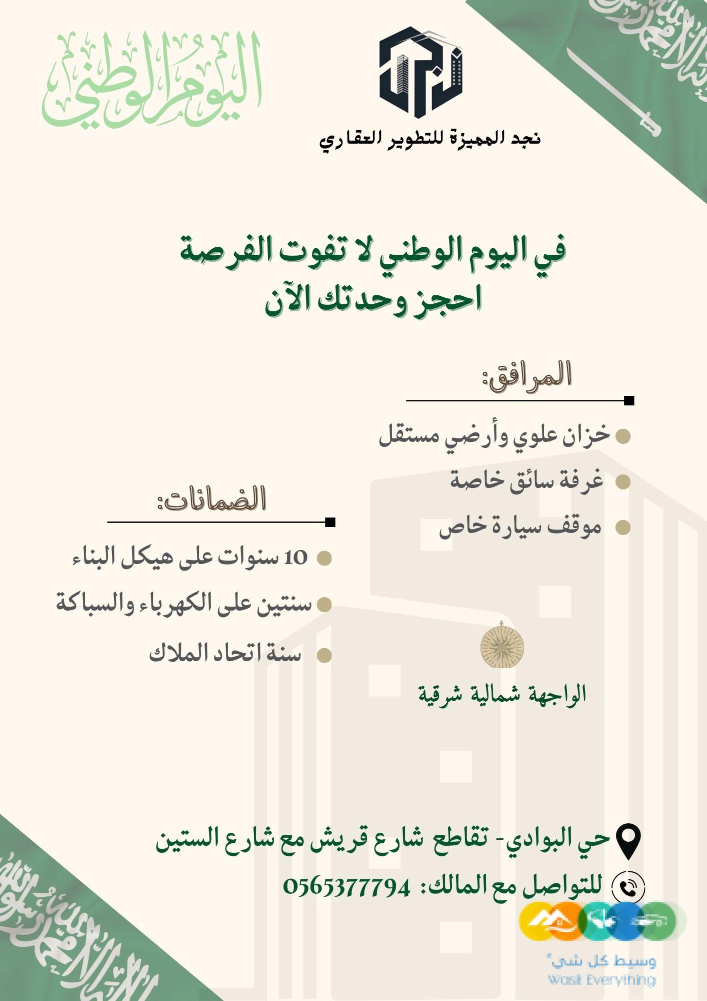 في اليوم الوطني لا تفوت الفرصة واحجز وحدتك