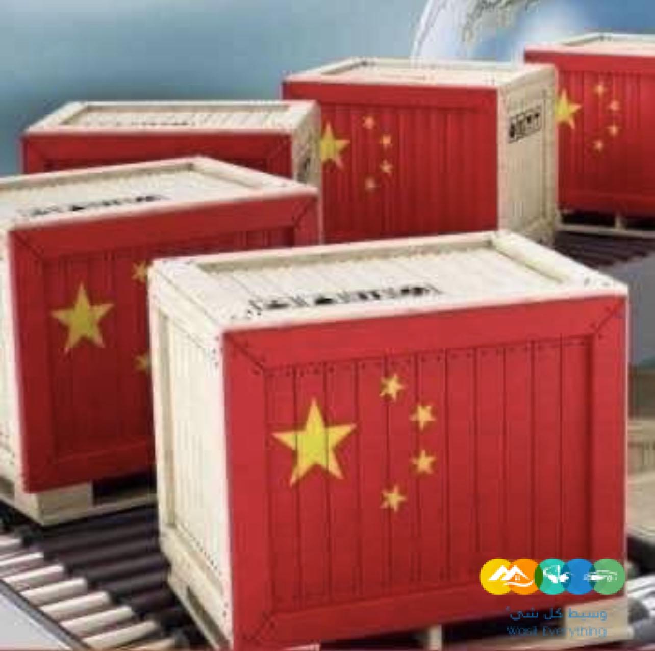 إذا تحتاج بضاعة من الصين تواصل معي واتساب