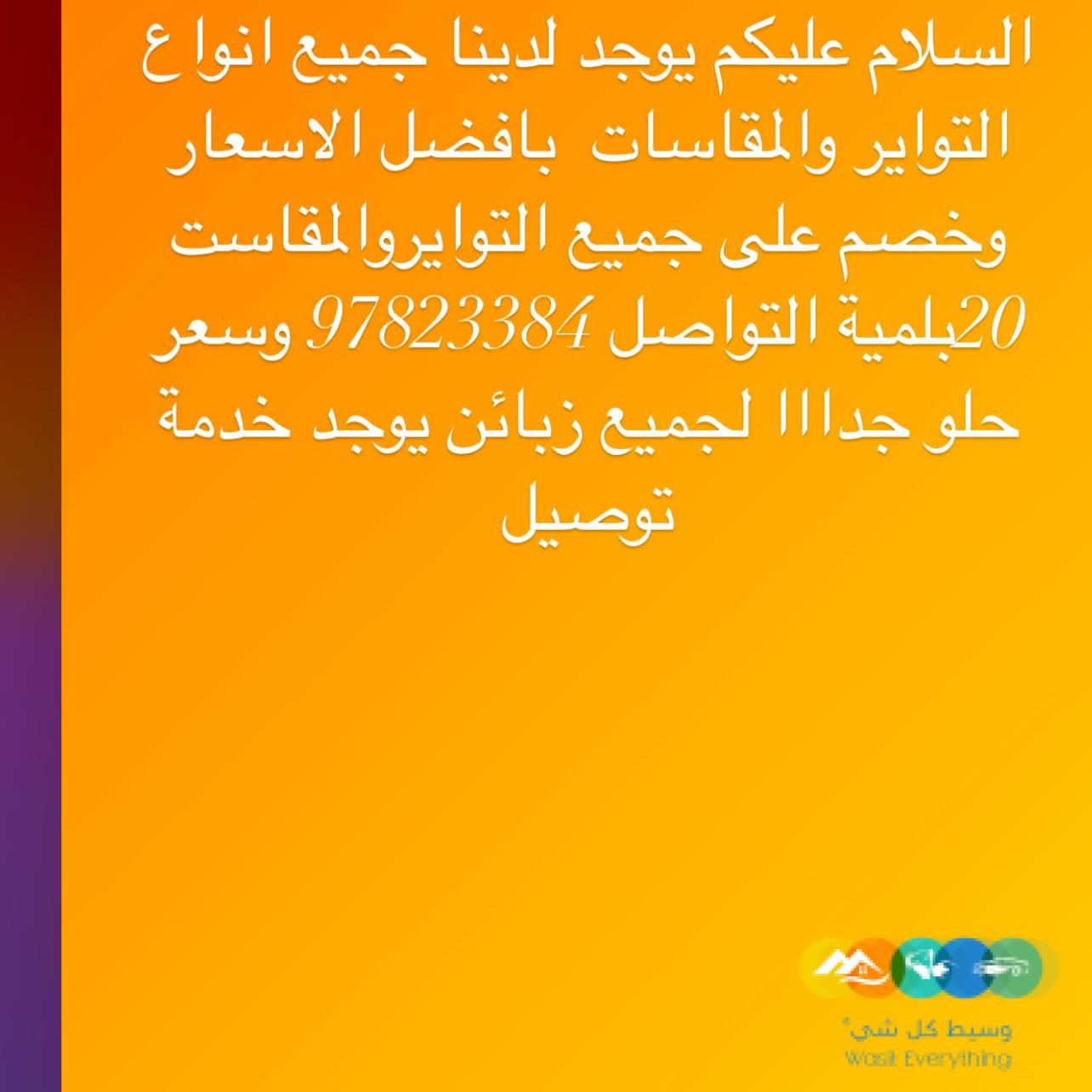 يوجد لدينا جميع انواع التواير والمقاسات متوفره وخصم 20‎