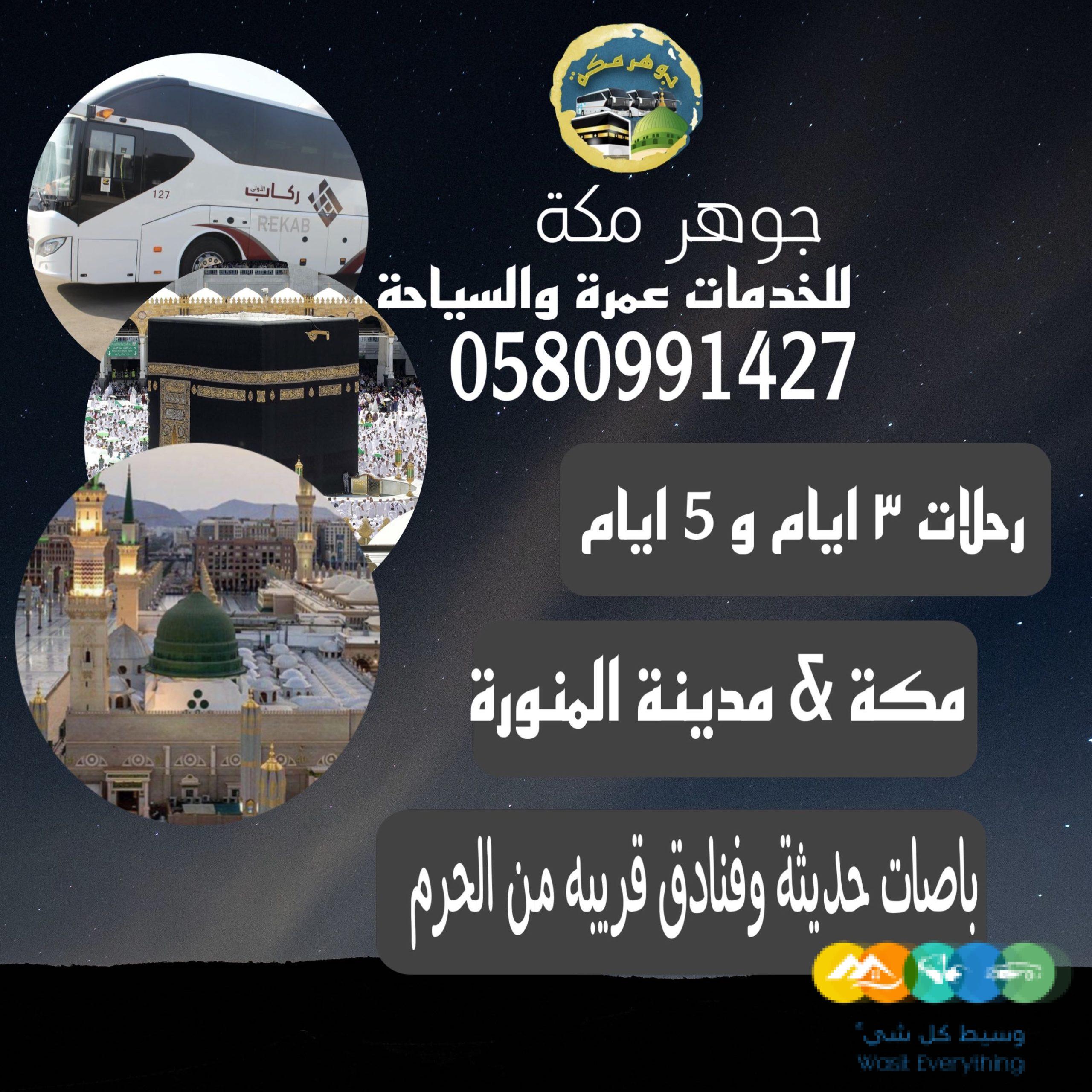 رحلات عمرة والزيارة يوميا من الرياض