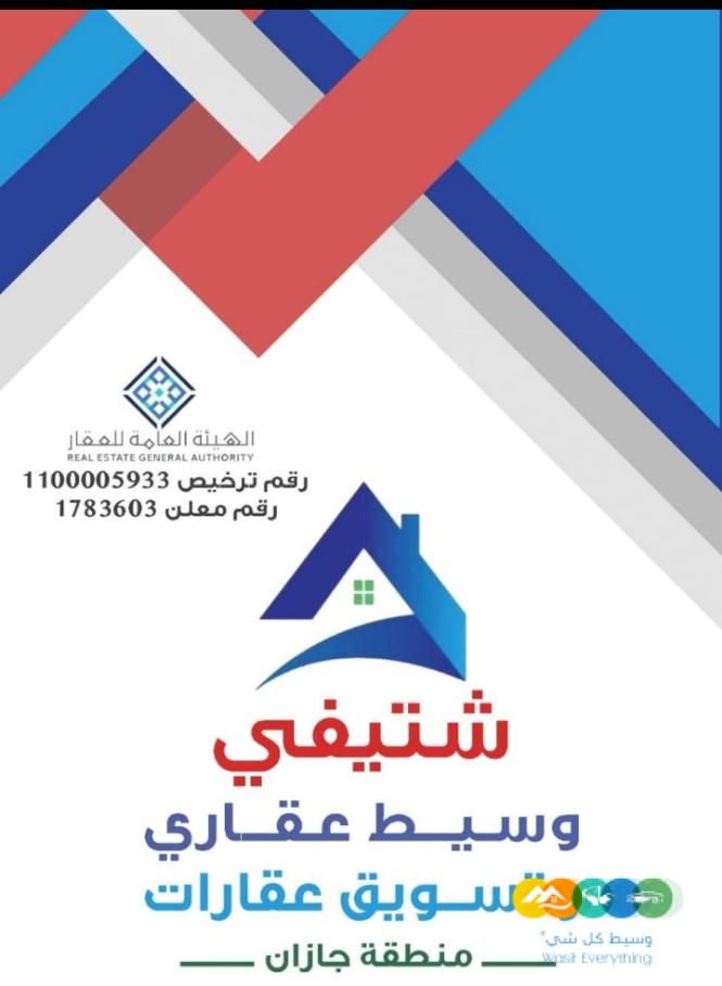 خدمات عقاريه جيزان 0502761647 للرفع في المنصات العقاريه