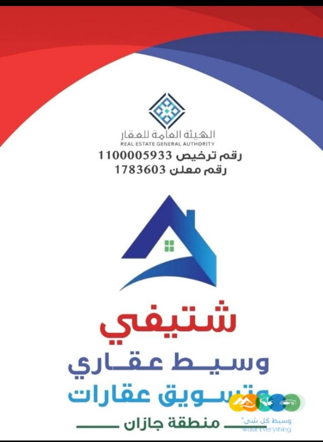 خدمات عقاريه جيزان 0502761647 للرفع في المنصات العقاريه