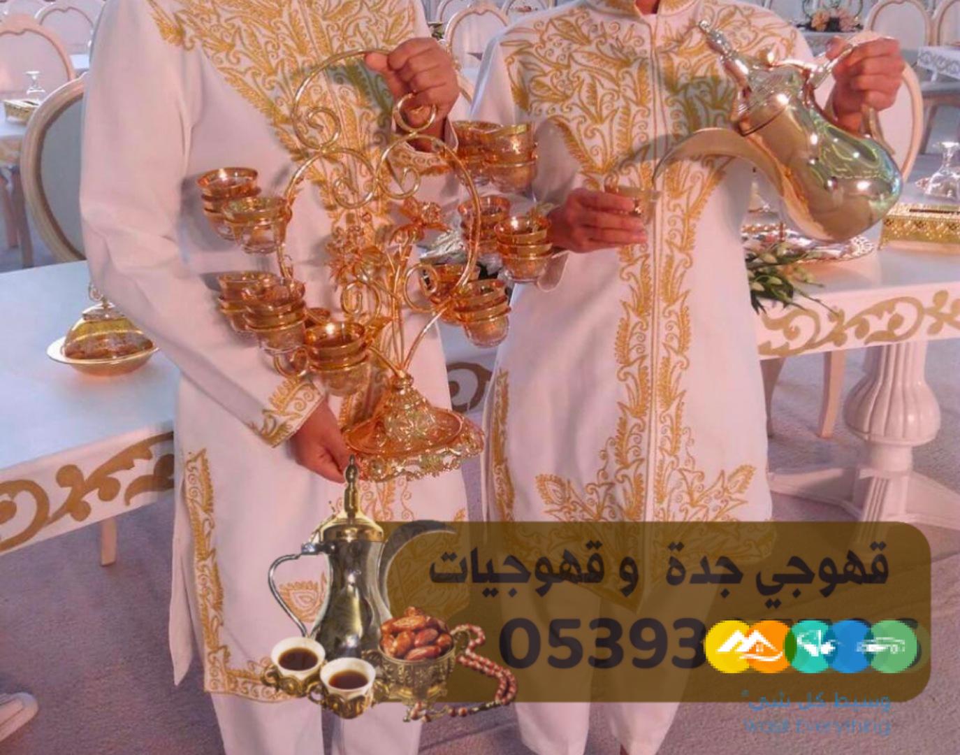 صبابين قهوة في جدة ومباشرين قهوة 0539307706