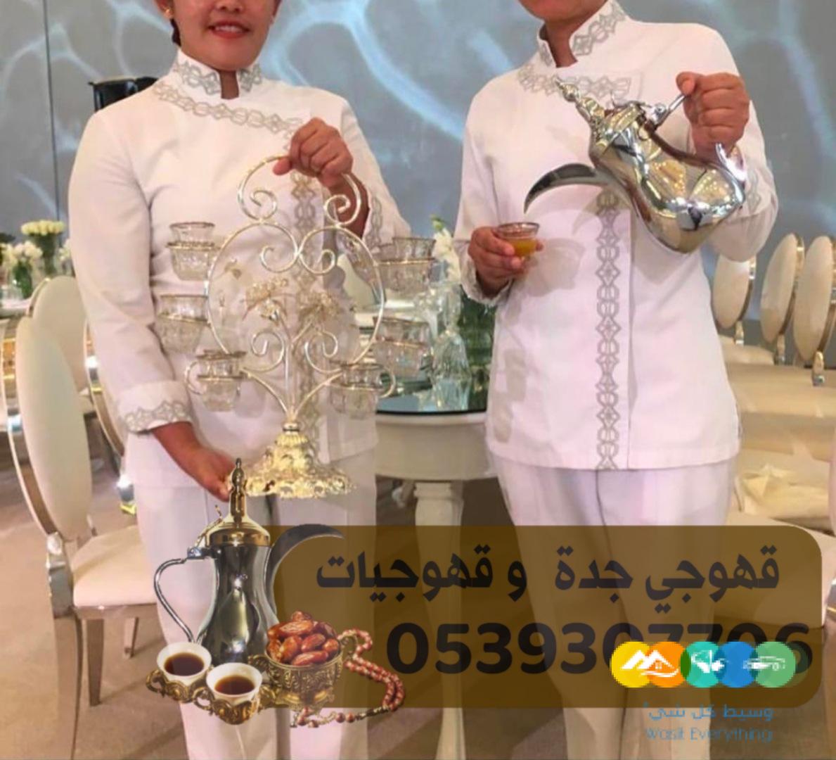 صبابين قهوة في جدة ومباشرين قهوة 0539307706