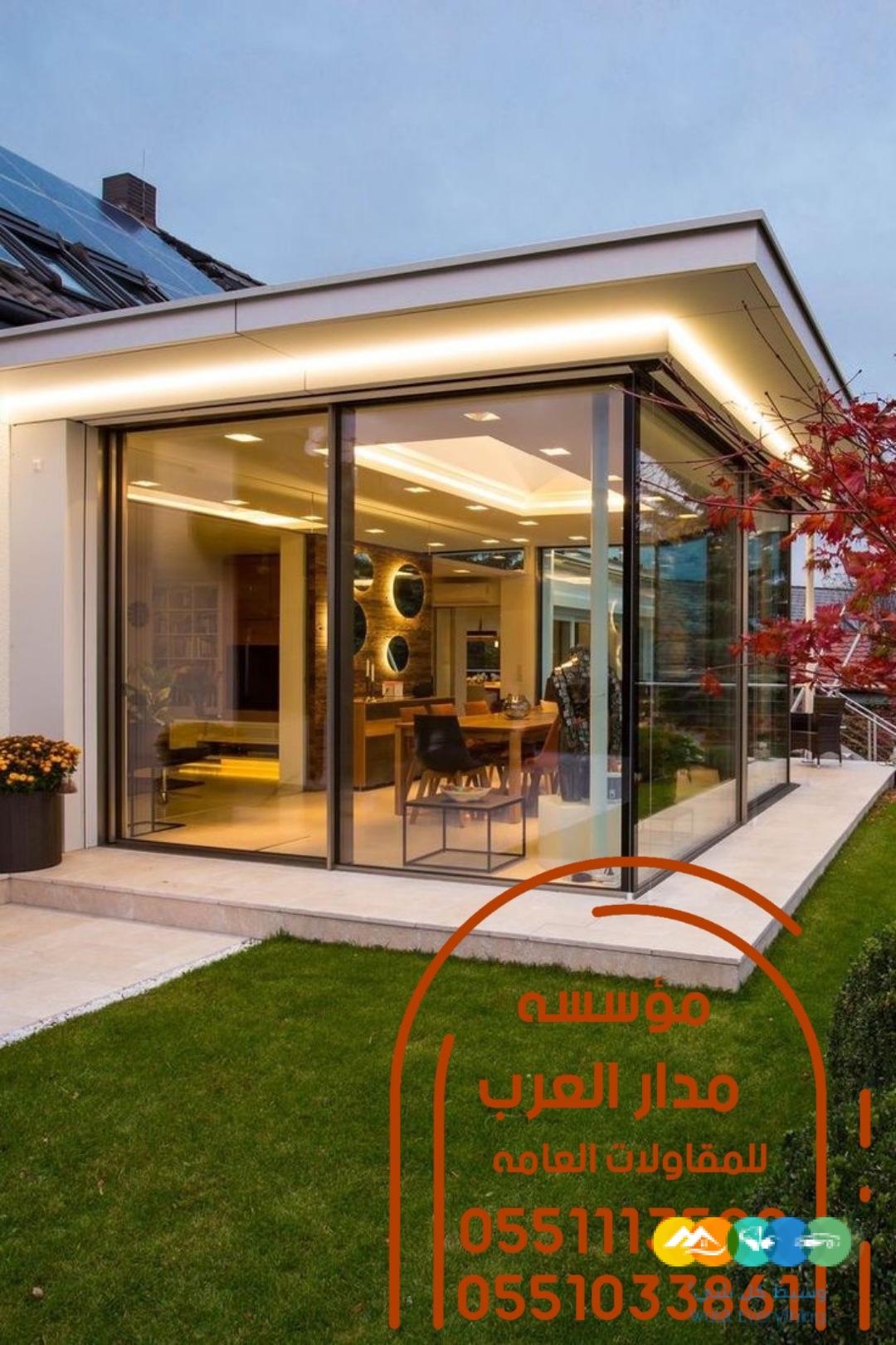بناء ملحق خارجي بواجهة زجاجية 0551033861