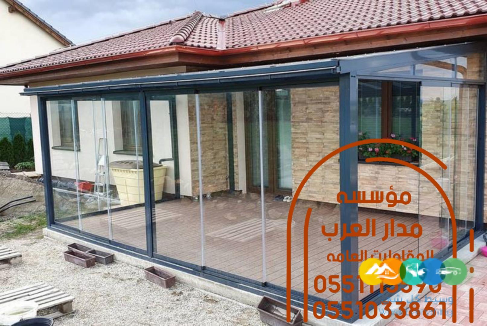 بناء ملحق خارجي بواجهة زجاجية 0551033861